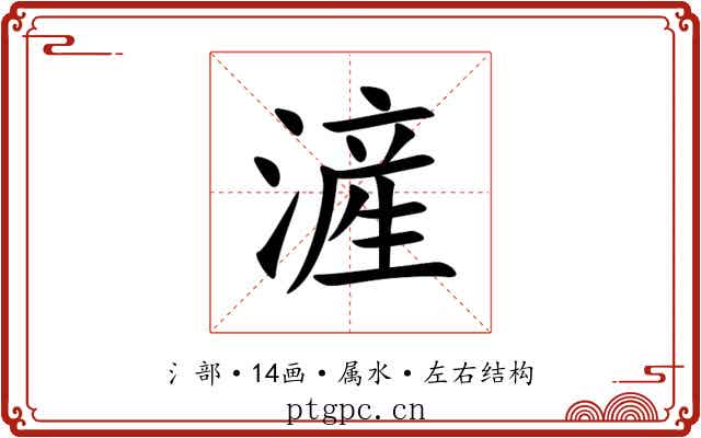 滻