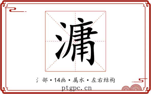 滽