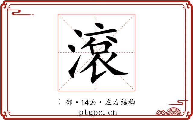 滾