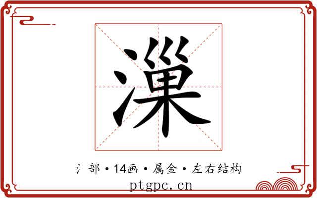 漅