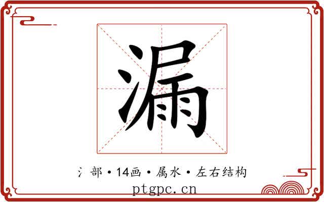 漏 漏