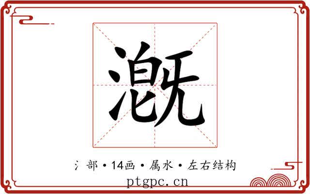 漑