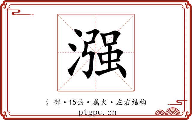 漒 漒