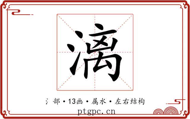 漓