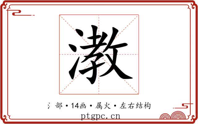 漖 漖