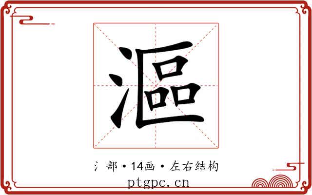漚