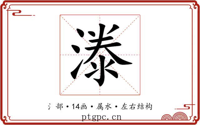 漛