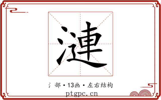 漣