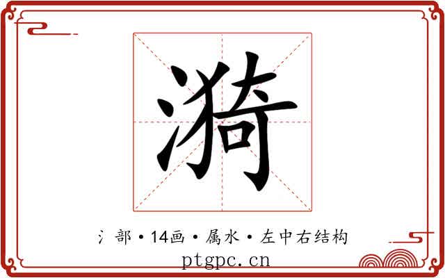 漪 漪