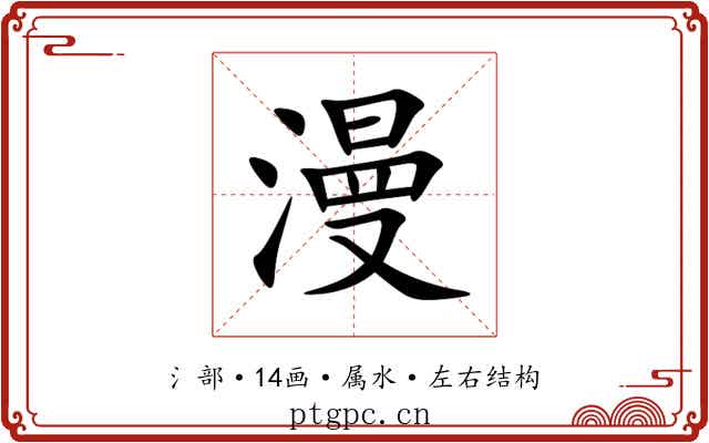 漫