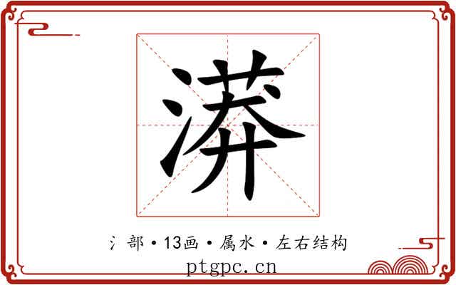 漭 漭