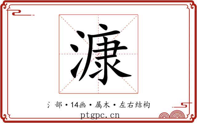 漮
