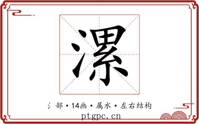 漯