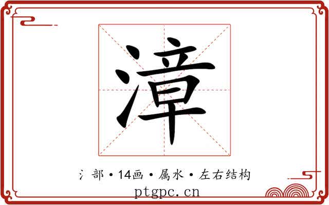 漳 漳