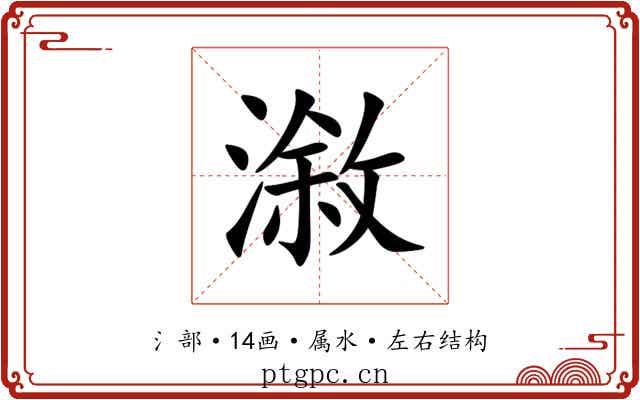 漵 漵