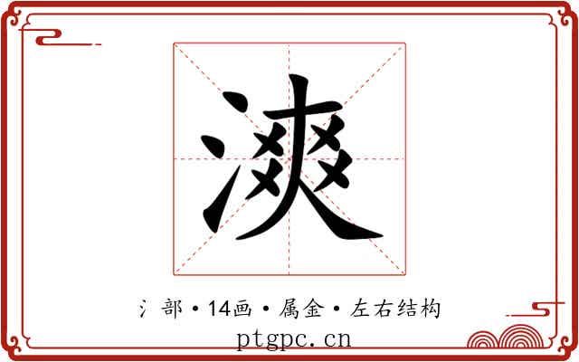 漺 漺