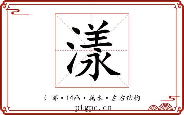 漾