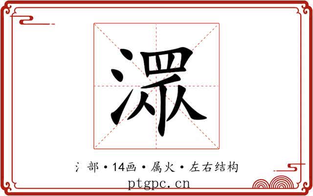 潀 潀