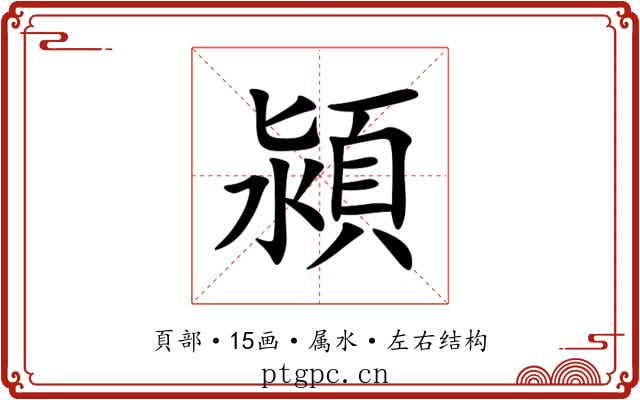 潁