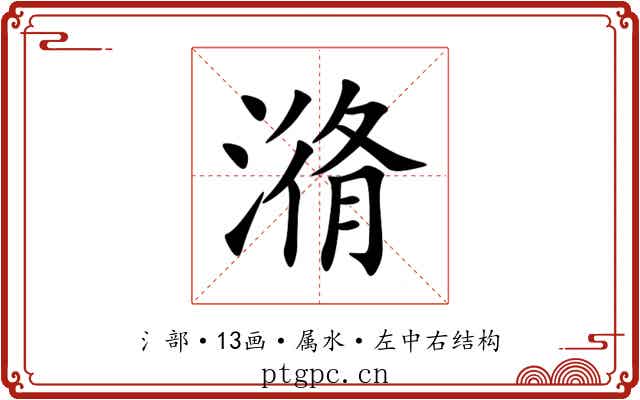 潃