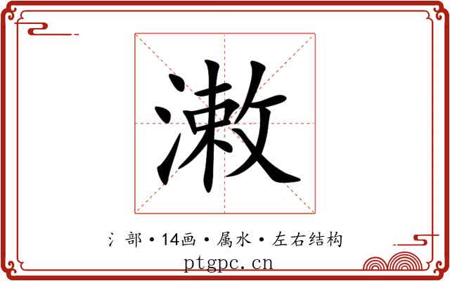 潄 潄
