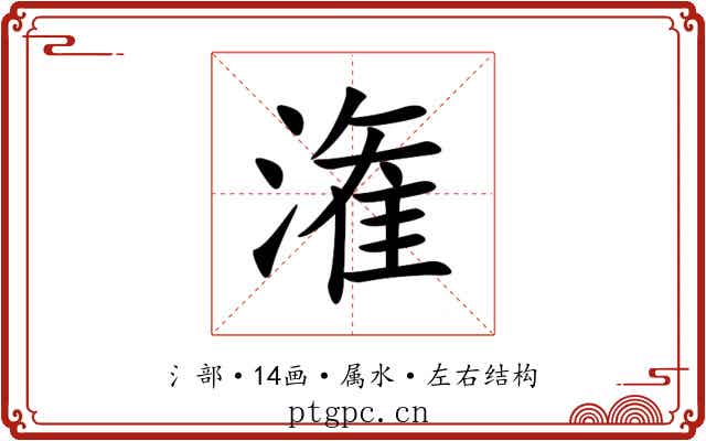 潅