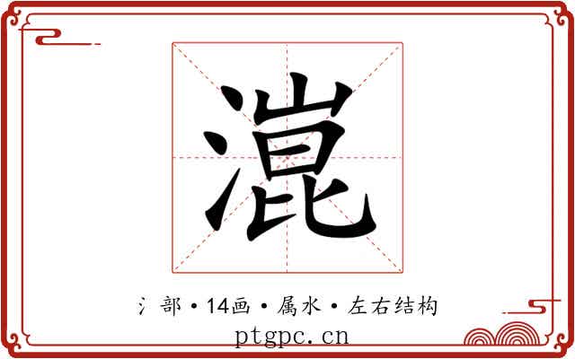 潉 潉