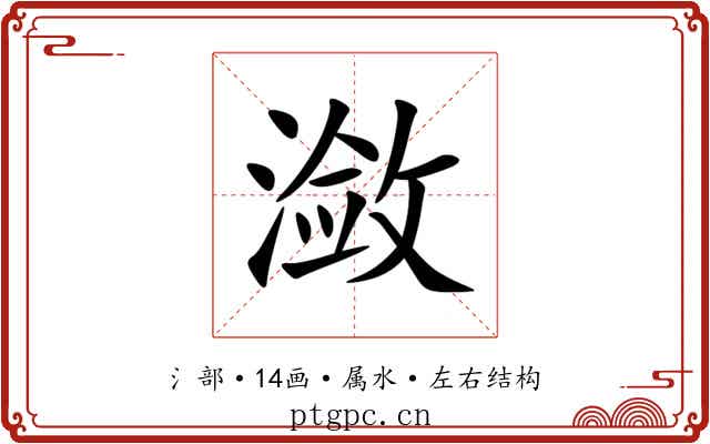 潋