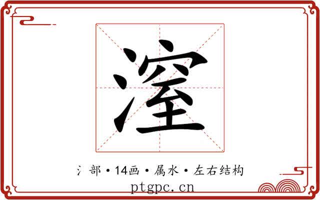 潌
