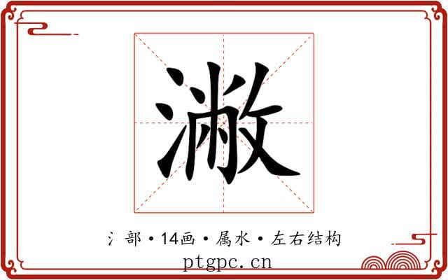 潎