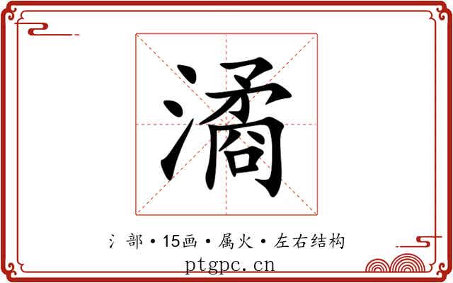潏