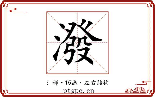 潑 潑