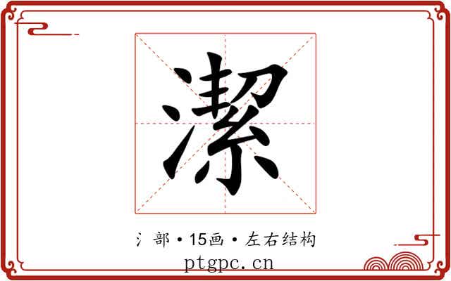潔