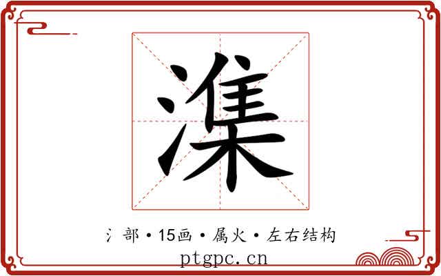 潗 潗