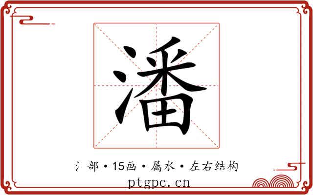 潘 潘