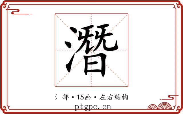 潛