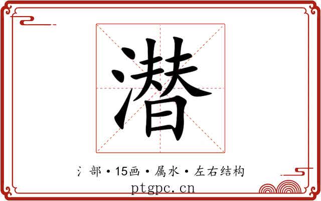 潜