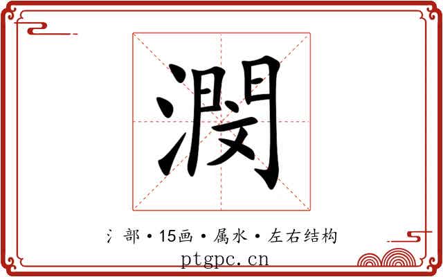 潣
