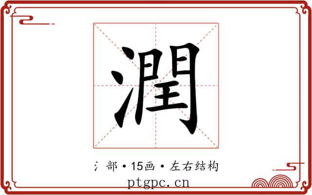 潤 潤