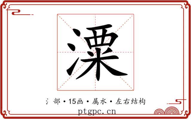 潥