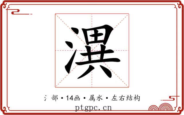 潩 潩