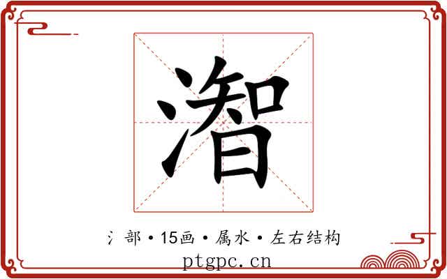 潪
