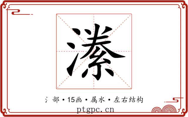 潫