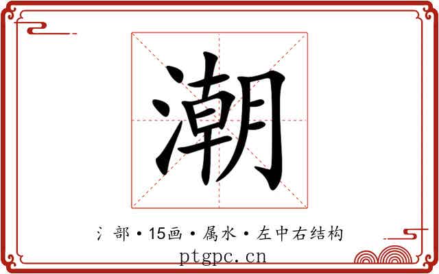 潮