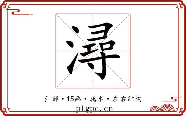 潯 潯