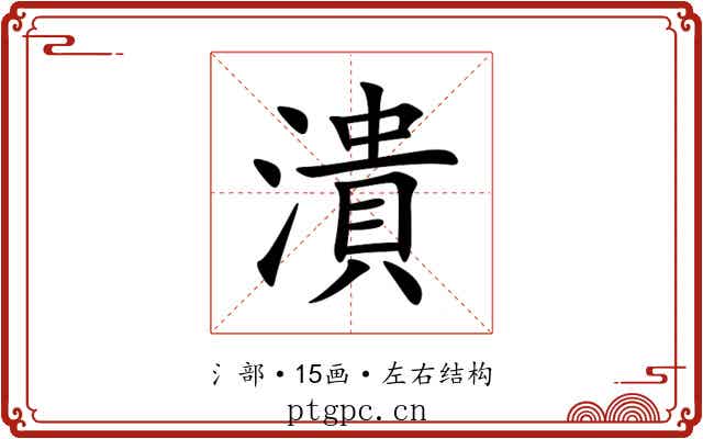 潰