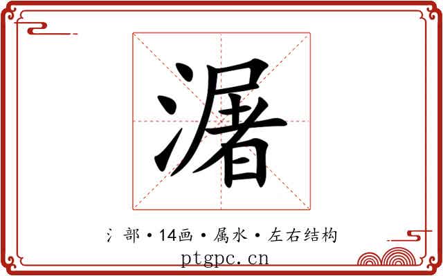 潳