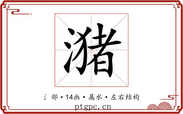 潴 潴
