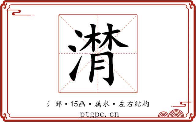 潸