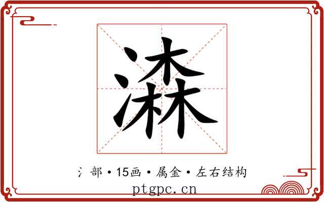 潹